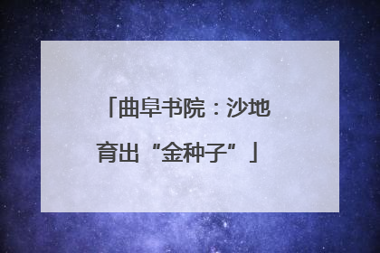 曲阜书院：沙地育出“金种子”