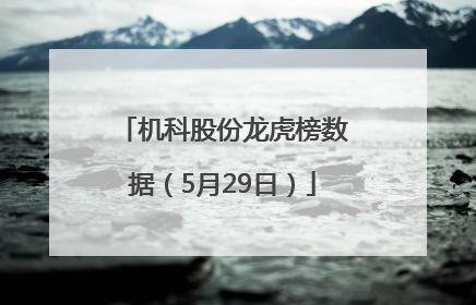 机科股份龙虎榜数据（5月29日）