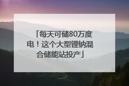 每天可储80万度电！这个大型锂钠混合储能站投产