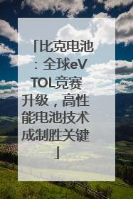 比克电池：全球eVTOL竞赛升级，高性能电池技术成制胜关键