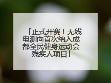 正式开赛！无线电测向首次纳入成都全民健身运动会残疾人项目