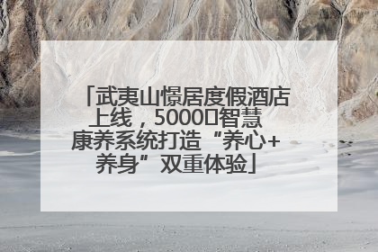 武夷山憬居度假酒店上线，5000㎡智慧康养系统打造“养心+养身”双重体验