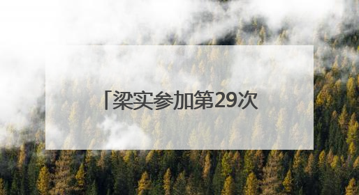 梁实参加第29次高考，送考家长认为其行为不值得提倡