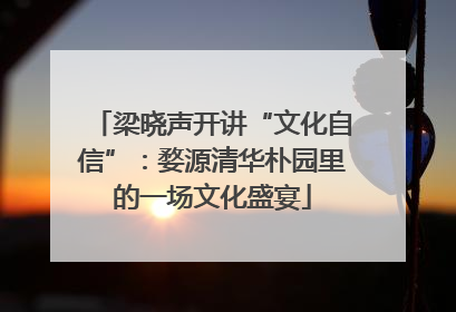 梁晓声开讲“文化自信”：婺源清华朴园里的一场文化盛宴