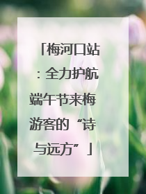 梅河口站：全力护航端午节来梅游客的“诗与远方”