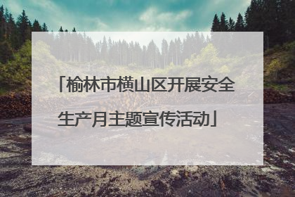 榆林市横山区开展安全生产月主题宣传活动