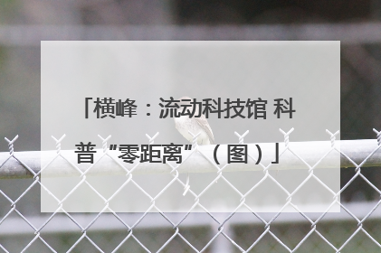 横峰：流动科技馆 科普“零距离”（图）