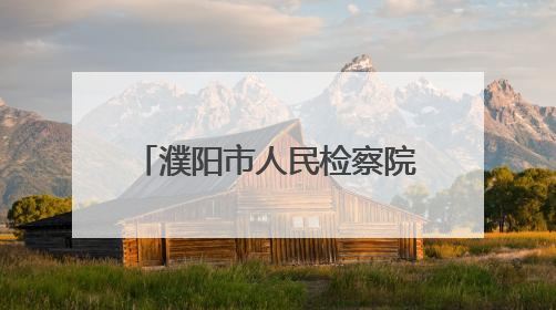 濮阳市人民检察院：凝心铸魂强党性 驻村赋能迎七一