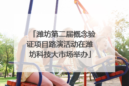 潍坊第二届概念验证项目路演活动在潍坊科技大市场举办