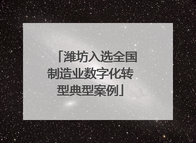 潍坊入选全国制造业数字化转型典型案例