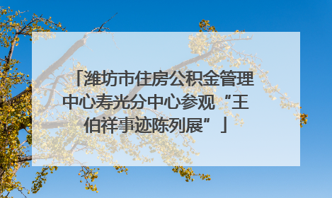 潍坊市住房公积金管理中心寿光分中心参观“王伯祥事迹陈列展”
