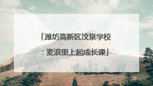 潍坊高新区汶泉学校：麦浪里上起成长课