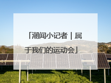 潮闻小记者｜属于我们的运动会