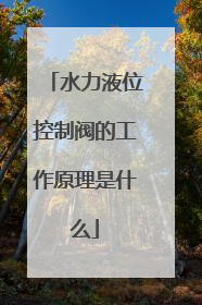 水力液位控制阀的工作原理是什么
