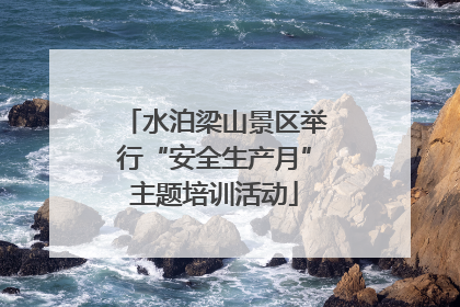 水泊梁山景区举行“安全生产月”主题培训活动