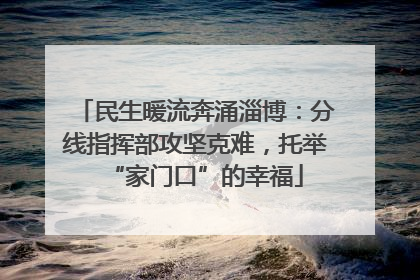 民生暖流奔涌淄博：分线指挥部攻坚克难，托举“家门口”的幸福