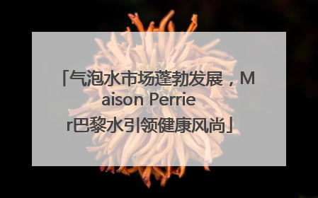 气泡水市场蓬勃发展，Maison Perrier巴黎水引领健康风尚