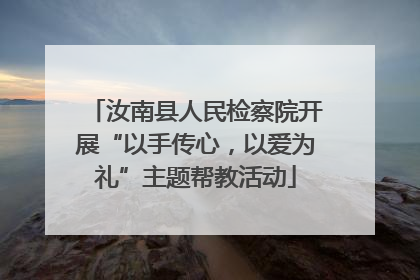 汝南县人民检察院开展“以手传心，以爱为礼”主题帮教活动