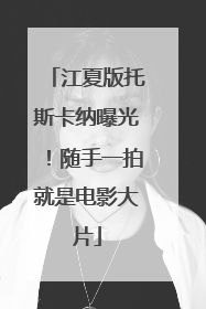 江夏版托斯卡纳曝光！随手一拍就是电影大片
