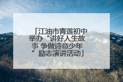 江油市青莲初中举办“讲好人生故事 争做诗意少年”励志演讲活动