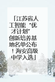 江苏省人工智能“优才计划” 创新培养基地名单公布！海安高级中学入选