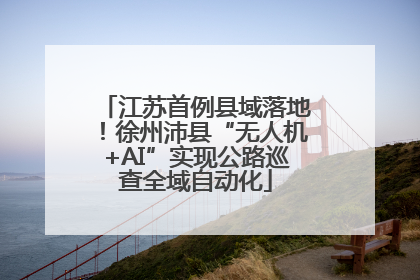 江苏首例县域落地！徐州沛县“无人机+AI”实现公路巡查全域自动化
