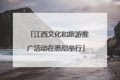 江西文化和旅游推广活动在悉尼举行
