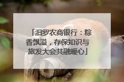 汨罗农商银行：粽香飘溢，存保知识与旅发大会共融暖心