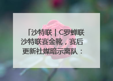 沙特联｜C罗蝉联沙特联赛金靴，赛后更新社媒暗示离队：这个章节结束了