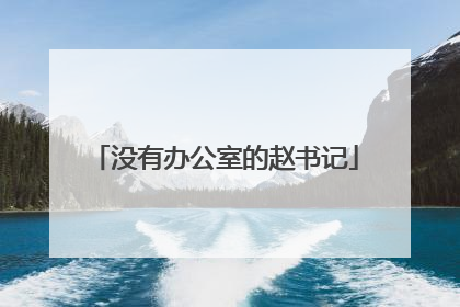 没有办公室的赵书记