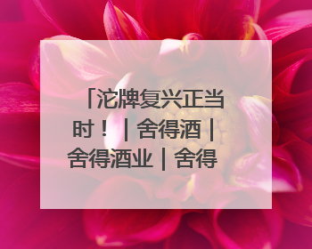 沱牌复兴正当时！｜舍得酒｜舍得酒业｜舍得老酒｜沱牌酒