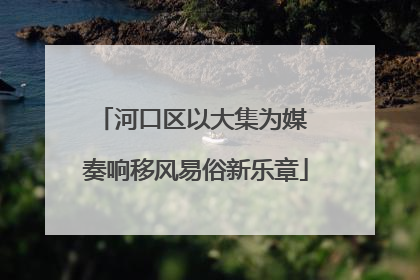 河口区以大集为媒 奏响移风易俗新乐章