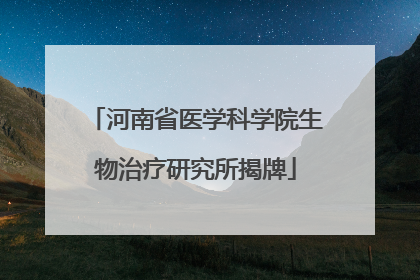 河南省医学科学院生物治疗研究所揭牌