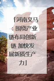 河南义马：围绕产业链布局创新链 加快发展新质生产力