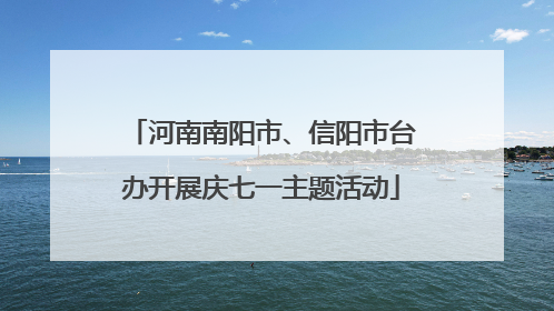 河南南阳市、信阳市台办开展庆七一主题活动
