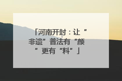 河南开封：让“非遗”普法有“颜”更有“料”