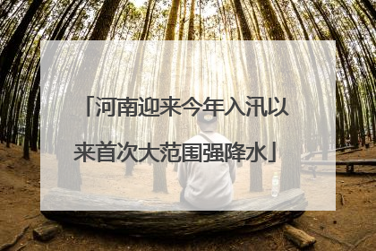 河南迎来今年入汛以来首次大范围强降水
