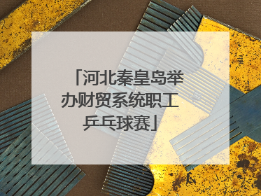 河北秦皇岛举办财贸系统职工乒乓球赛
