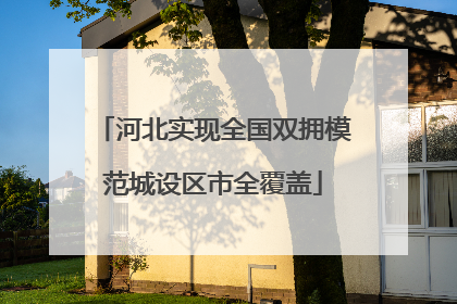 河北实现全国双拥模范城设区市全覆盖