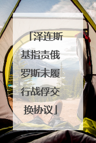 泽连斯基指责俄罗斯未履行战俘交换协议