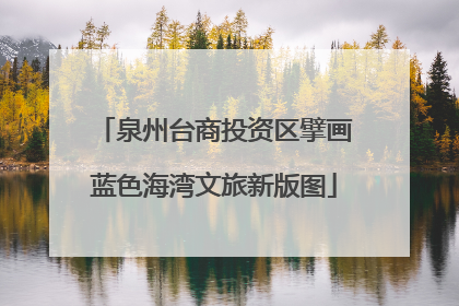 泉州台商投资区擘画蓝色海湾文旅新版图