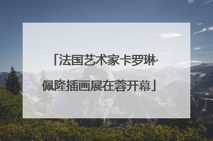 法国艺术家卡罗琳·佩隆插画展在蓉开幕