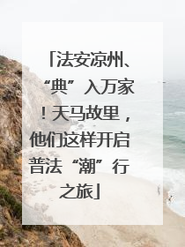 法安凉州、“典”入万家！天马故里，他们这样开启普法“潮”行之旅