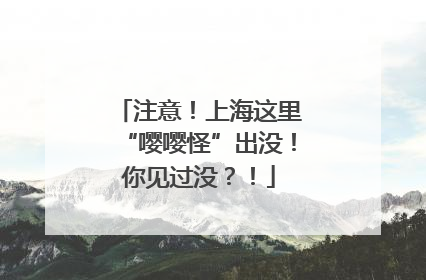 注意！上海这里“嘤嘤怪”出没！你见过没？！