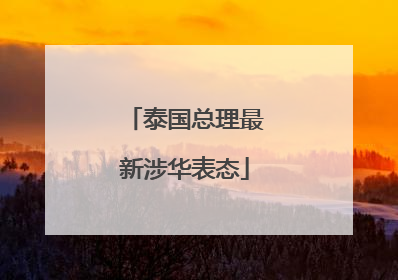 泰国总理最新涉华表态