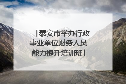 泰安市举办行政事业单位财务人员能力提升培训班