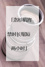 洛杉矶宵禁时长缩短两小时