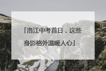 洛江中考首日，这些身影格外温暖人心