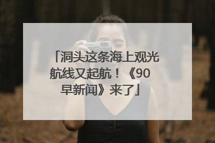 洞头这条海上观光航线又起航！《90早新闻》来了