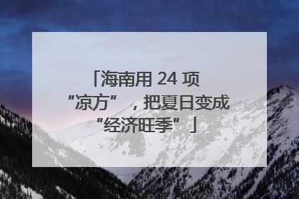 海南用 24 项 “凉方”，把夏日变成 “经济旺季”
